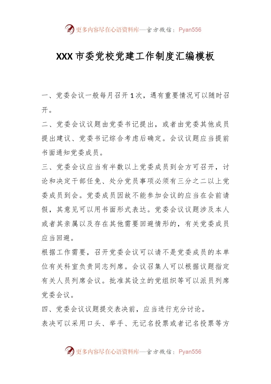 XXX市委党校党建工作制度汇编模板.docx_第1页