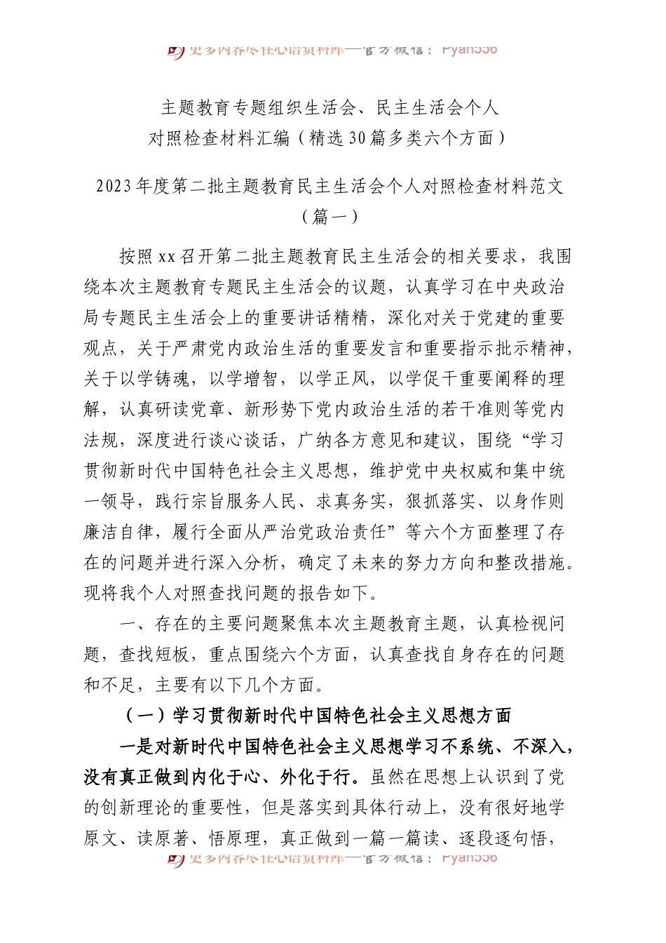 2023年度主题教育专题民主生活会、组织生活会个人对照检查材料精选范文汇编（六个方面自查查摆检视剖析第二批次个人等新四个方面）（30篇）.docx_第1页