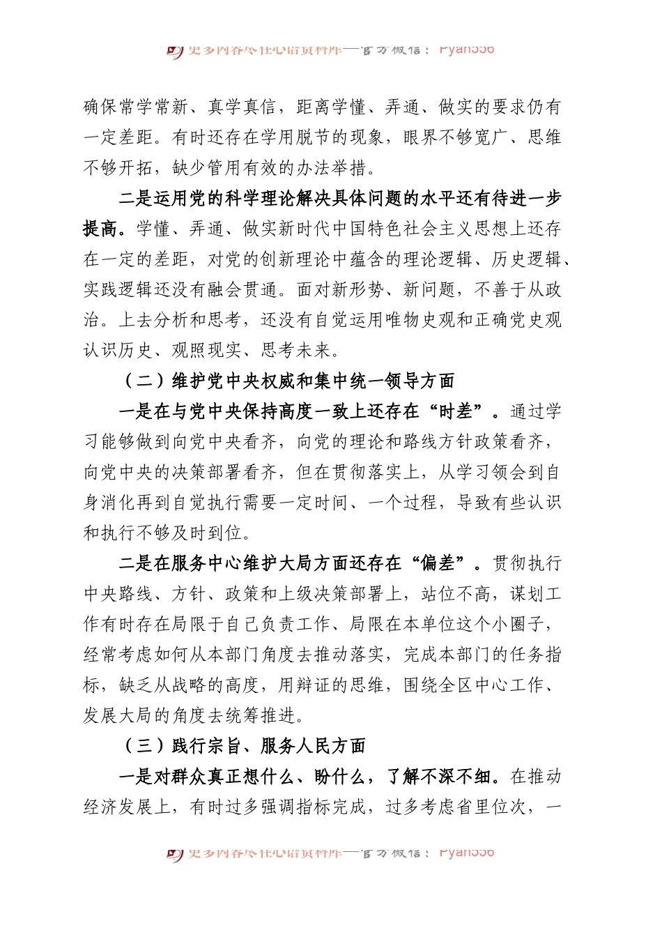 2023年度主题教育专题民主生活会、组织生活会个人对照检查材料精选范文汇编（六个方面自查查摆检视剖析第二批次个人等新四个方面）（30篇）.docx_第2页
