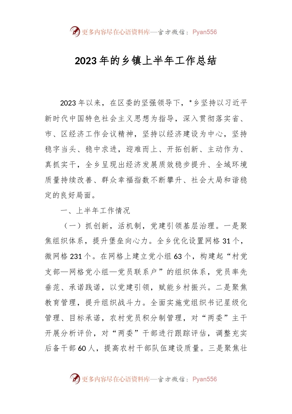 2023年的乡镇上半年工作总结.docx_第1页