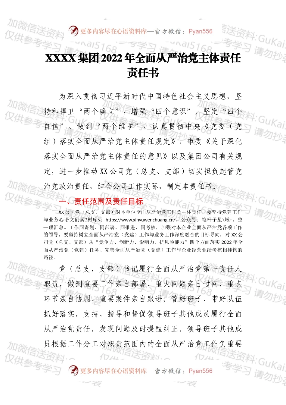 XXXX集团2022年全面从严治党主体责任责任书.docx_第1页