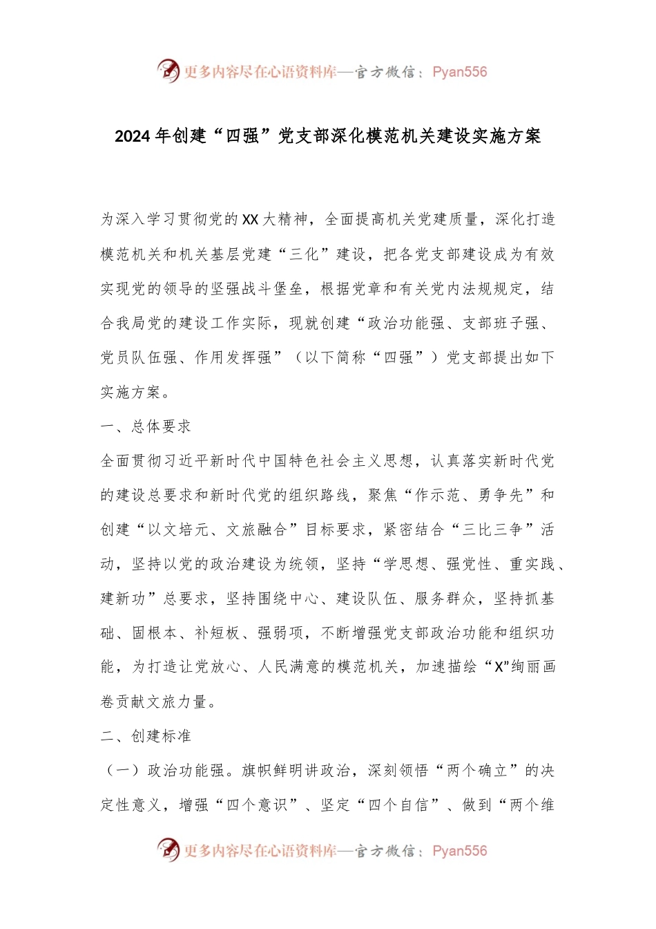 2024年创建“四强”党支部深化模范机关建设实施方案.docx_第1页