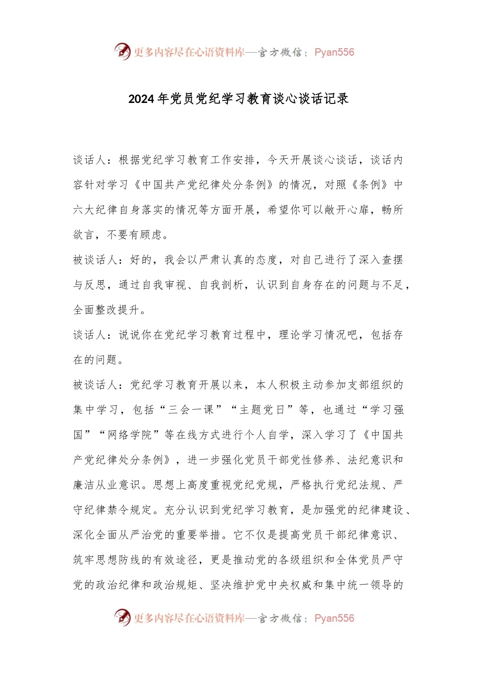 2024年党员党纪学习教育谈心谈话记录.docx_第1页