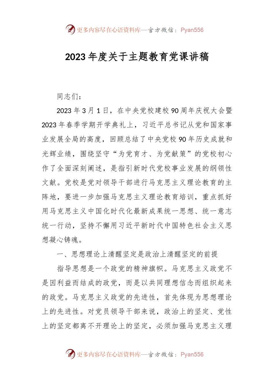 2023年度关于主题教育党课讲稿.docx_第1页