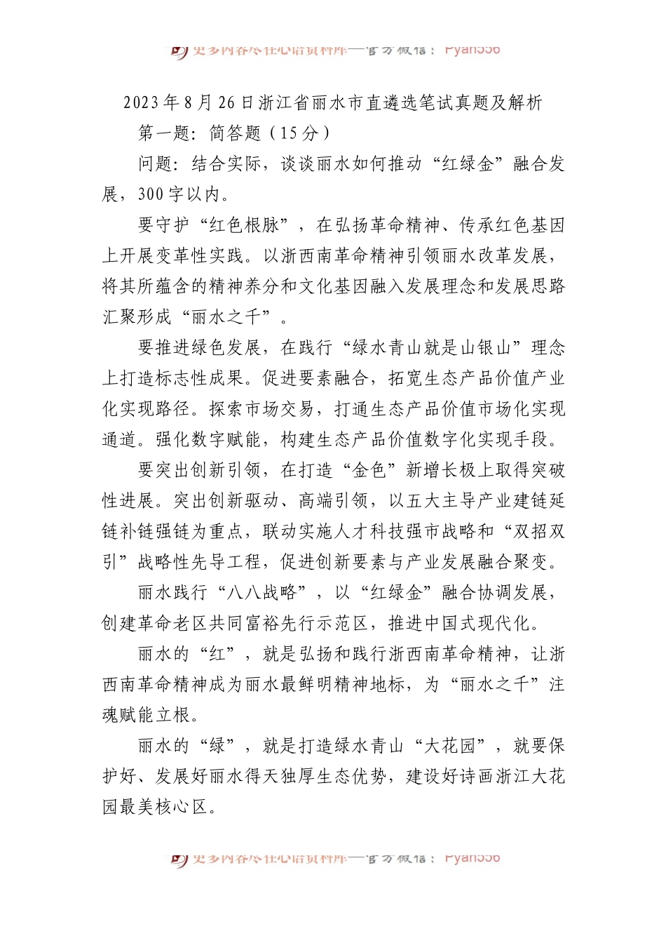 2023年浙江省丽水市直遴选笔试真题及解析.docx_第1页