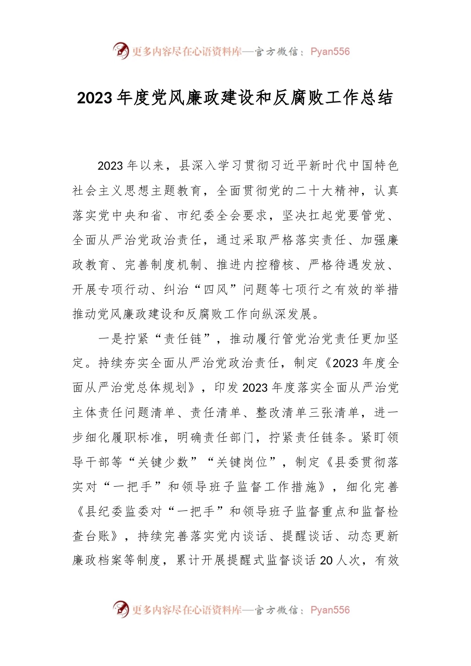 2023年度党风廉政建设和反腐败工作总结.docx_第1页