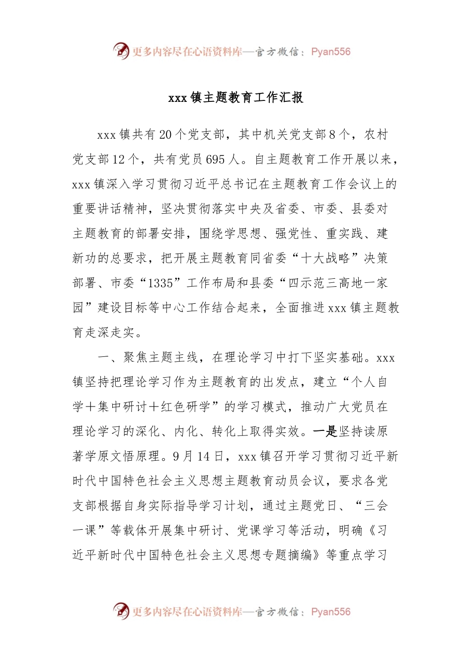 xxx镇主题教育工作汇报.docx_第1页