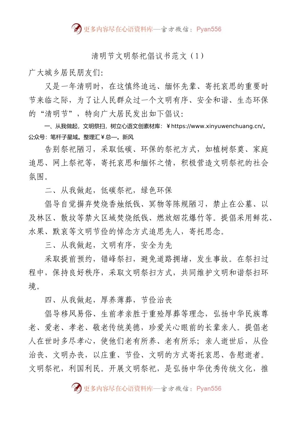4篇清明节文明祭祀倡议书（绿色祭扫）.docx_第1页