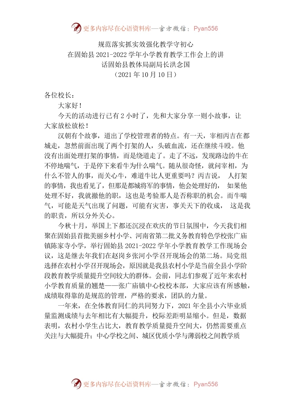 XX县教体局副局长洪念国在XX学年小学教育教学工作会上的讲话.docx_第1页