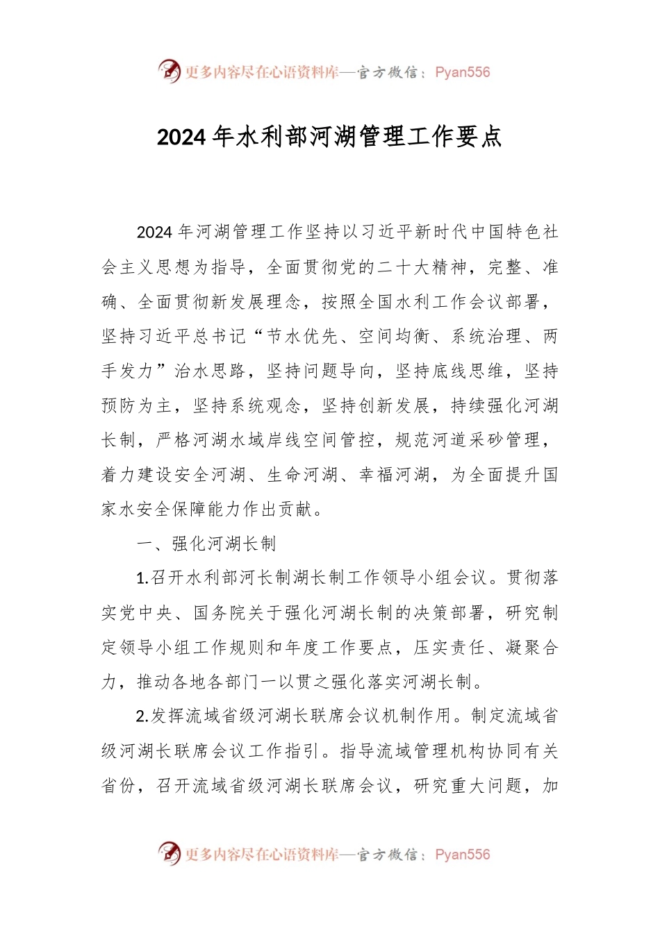 2024年水利部河湖管理工作要点.docx_第1页