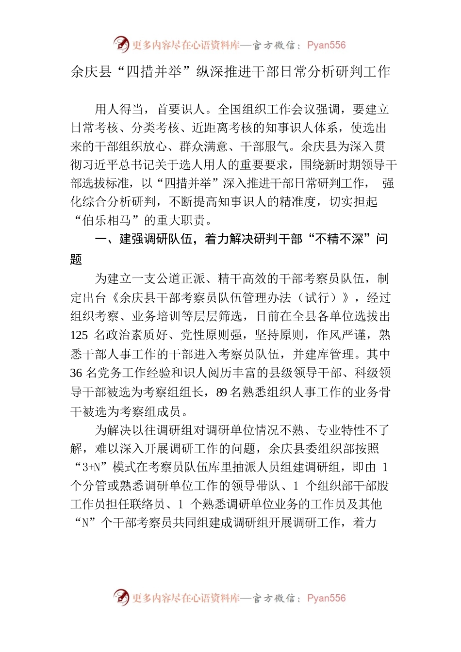 XX县“四措并举”纵深推进干部日常分析研判工作.docx_第1页
