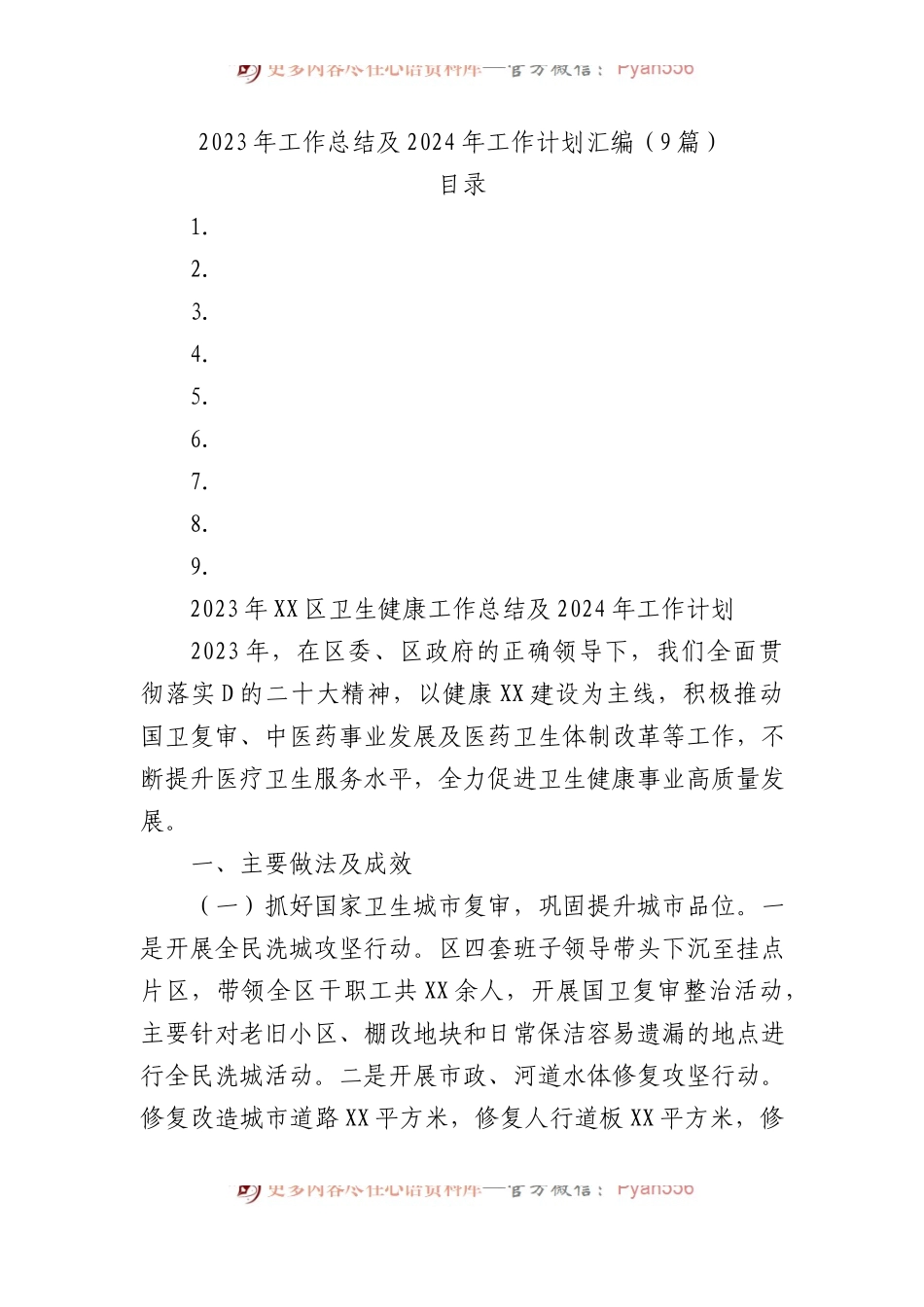 2023年工作总结及2024年工作计划汇编（9篇）.docx_第1页