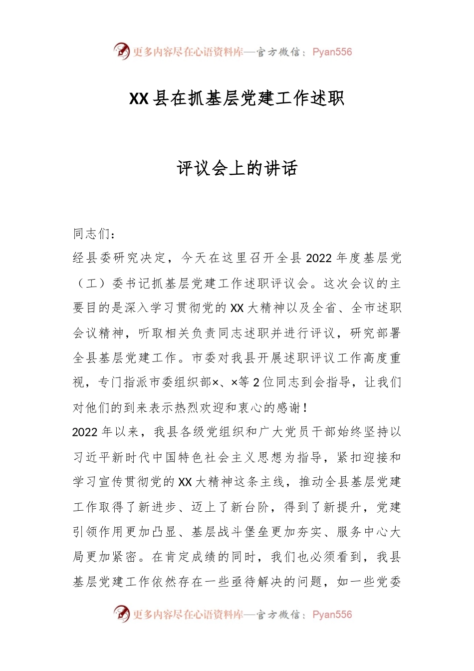 XX县在抓基层党建工作述职评议会上的讲话.docx_第1页