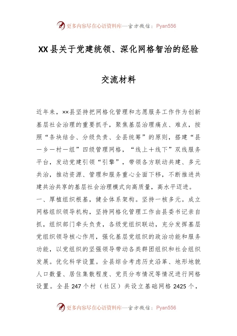 XX县关于党建统领、深化网格智治的经验交流材料.docx_第1页