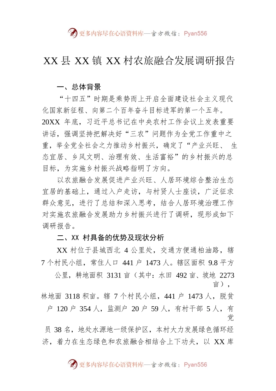 XX县XX镇XX村农旅融合发展调研报告（20221024）.docx_第1页