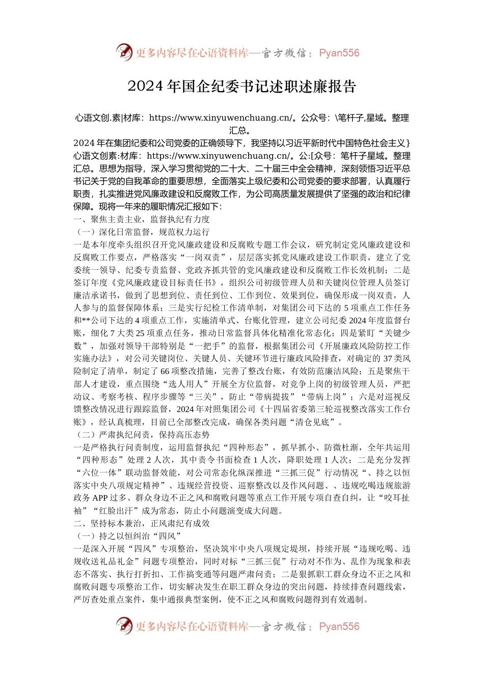 2024年国企纪委书记述职述廉报告.docx_第1页