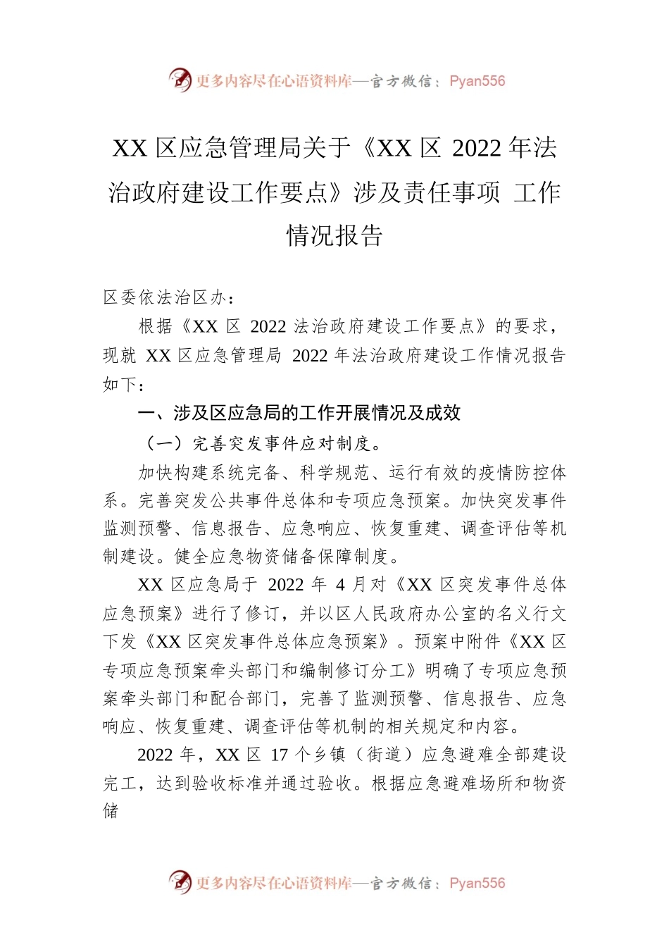 XX区应急管理局关于《XX区2022年法治政府建设工作要点》涉及责任事项 工作情况报告（20230131）.docx_第1页