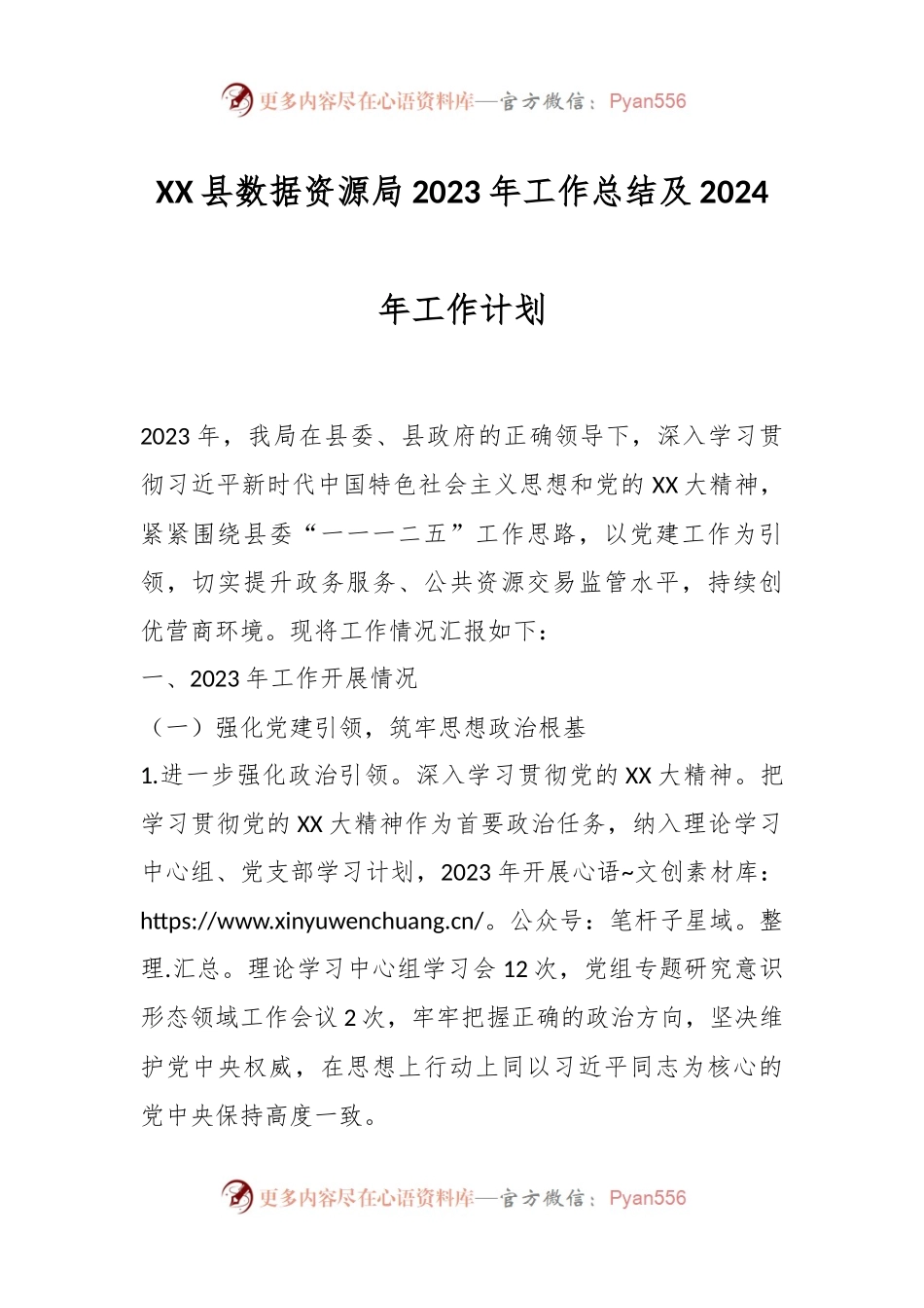 XX县数据资源局2023年工作总结及2024年工作计划.docx_第1页