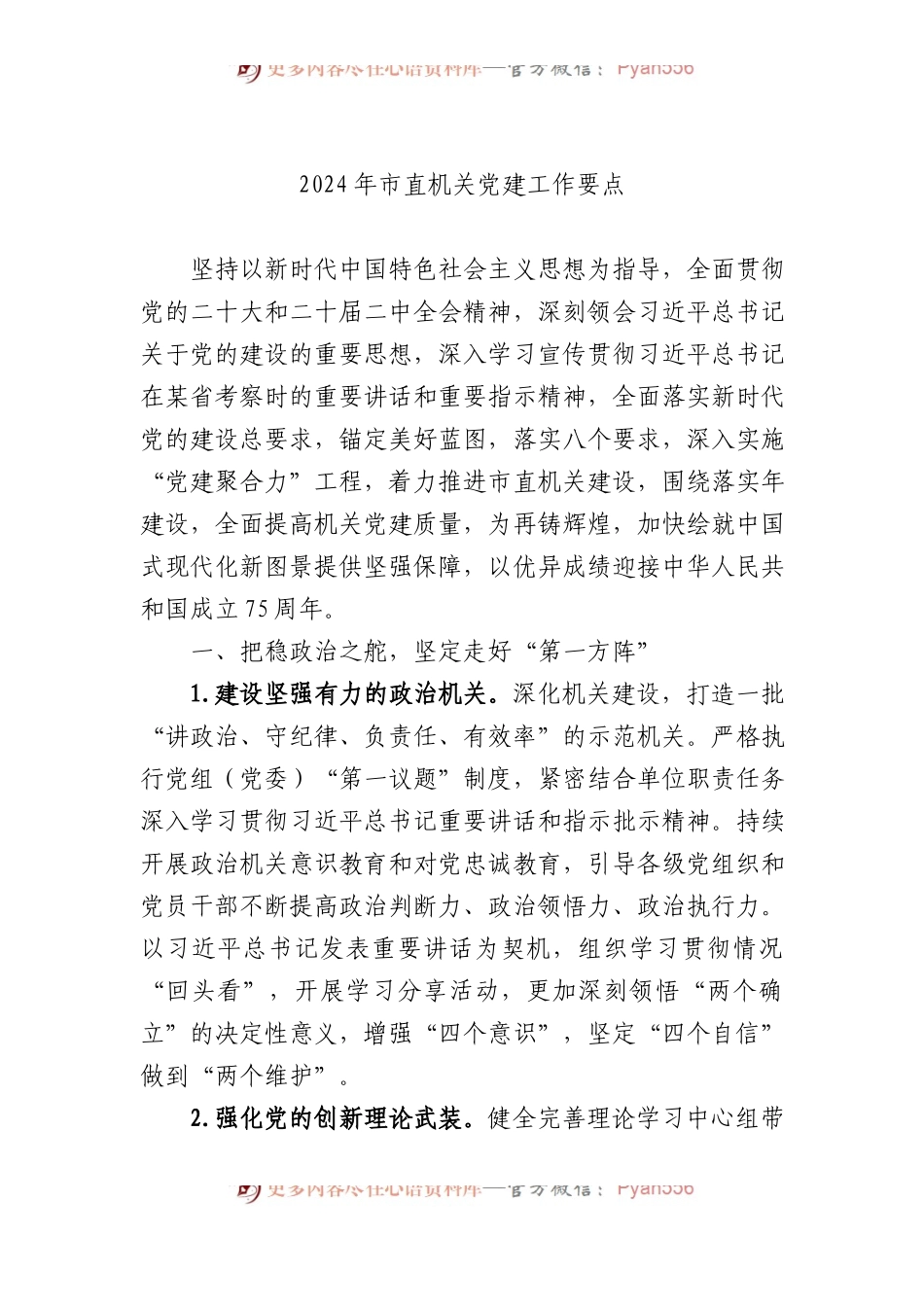 2024市直机关党建工作要点.docx_第1页