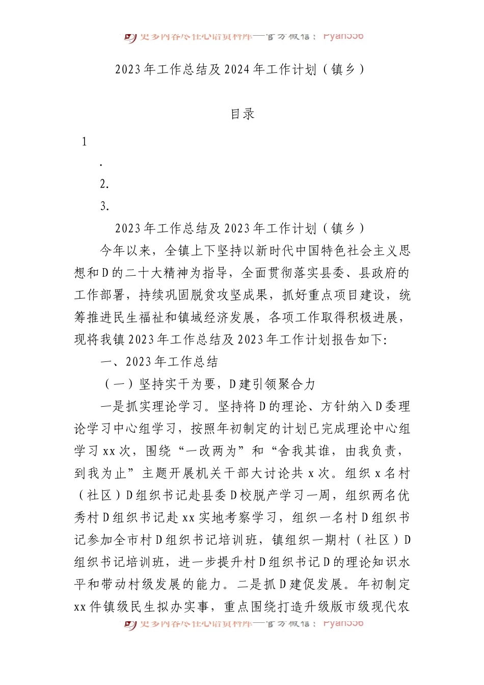 2023年工作总结及2024年工作计划（镇乡）.docx_第1页