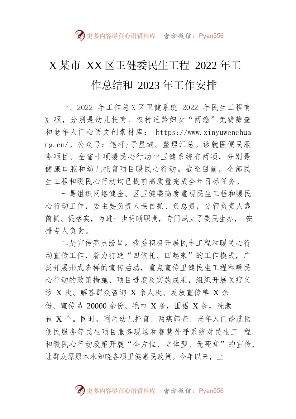 XX市XX区卫健委民生工程2022年工作总结和2023年工作安排.docx_第1页