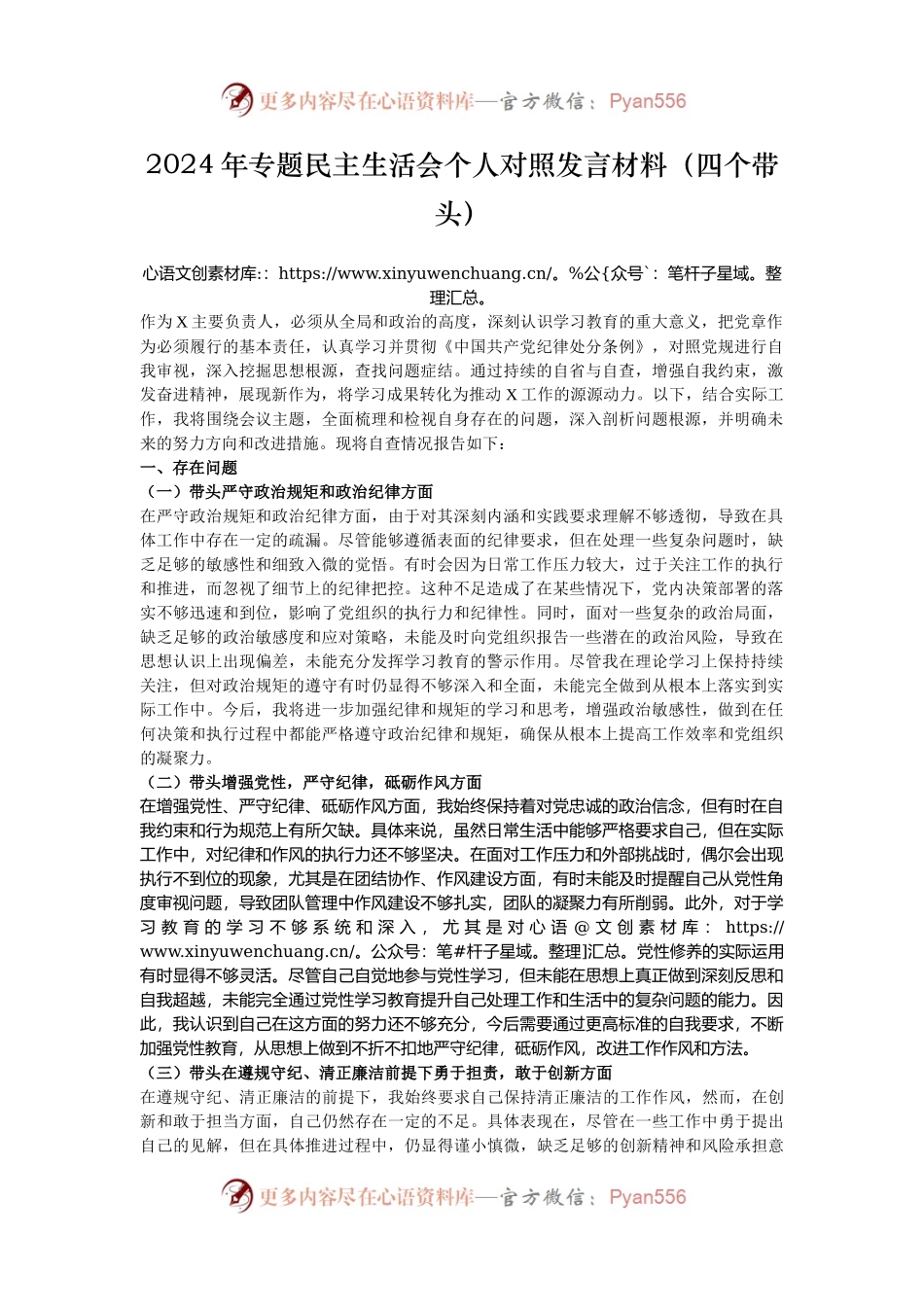 2024年专题民主生活会个人对照发言材料（四个带头）.docx_第1页