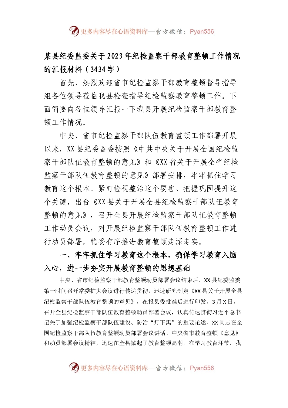 2023年纪检监察干部教育整顿工作情况的汇报材料.docx_第1页