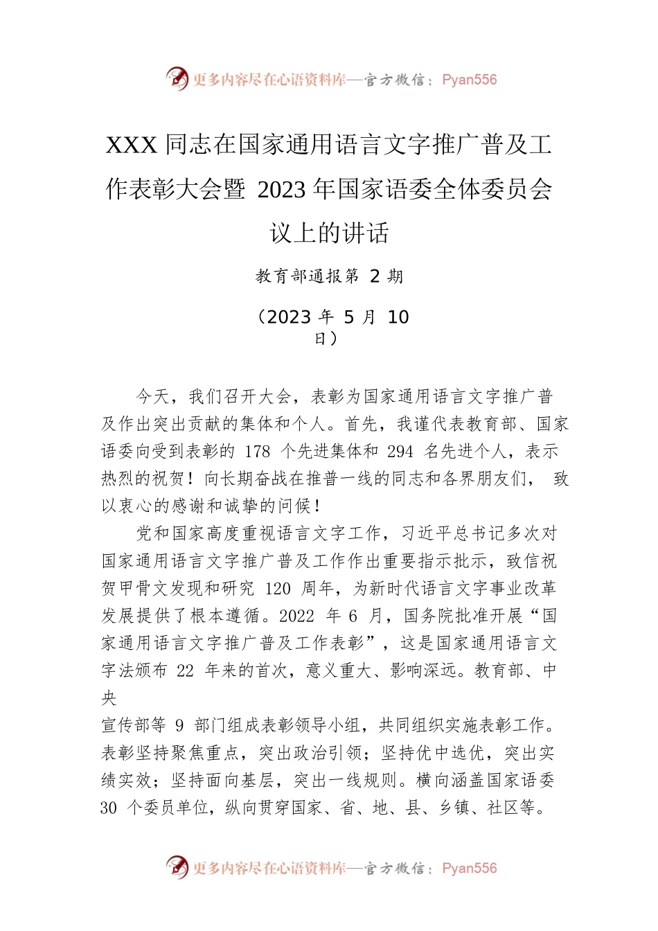 XXX同志在国家通用语言文字推广普及工作表彰大会暨2023年国家语委全体委员会议上的讲话.docx_第1页