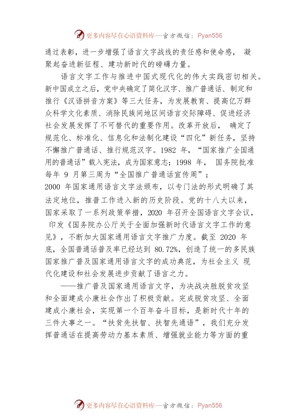 XXX同志在国家通用语言文字推广普及工作表彰大会暨2023年国家语委全体委员会议上的讲话.docx_第2页
