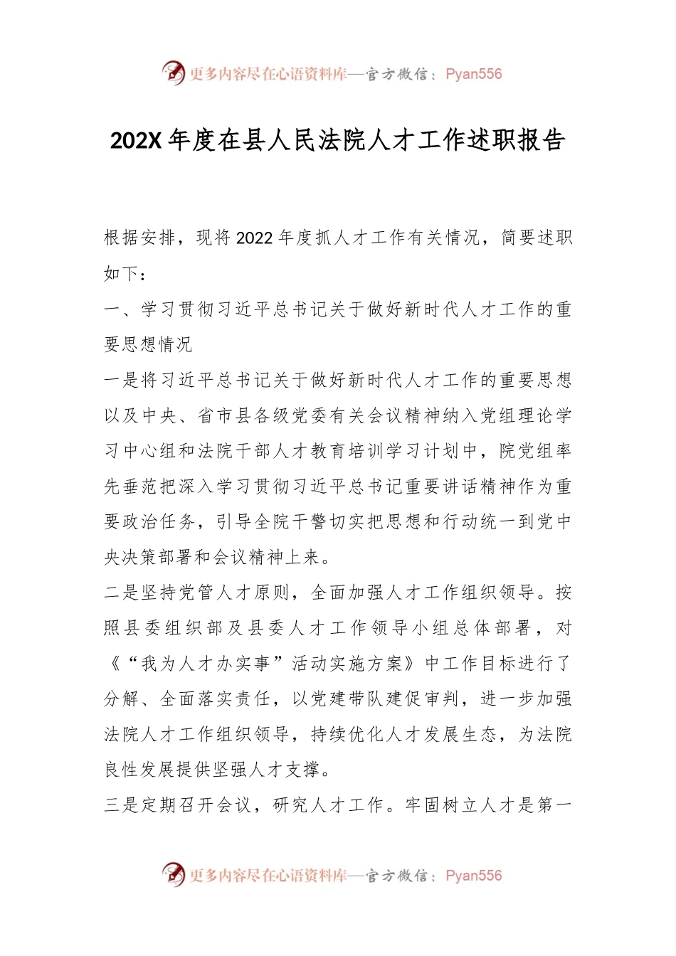 202X年度在县人民法院人才工作述职报告.docx_第1页