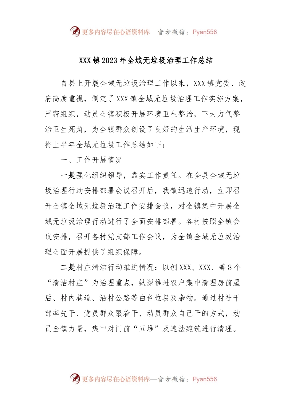 XXX镇2023年全域无垃圾治理工作总结.docx_第1页