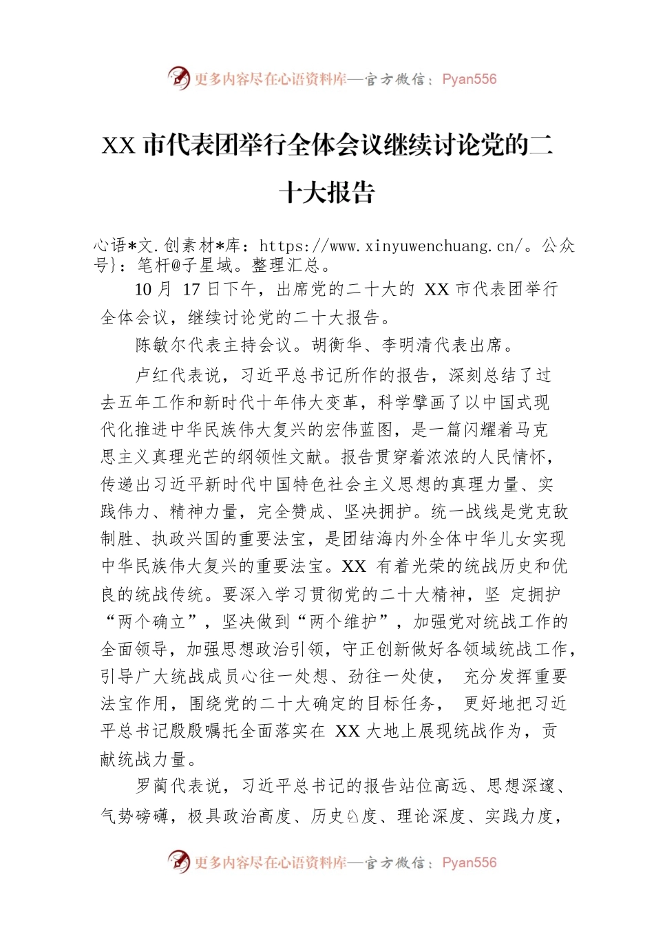 XX市代表团举行全体会议继续讨论党的二十大报告 （20221019）.docx_第1页