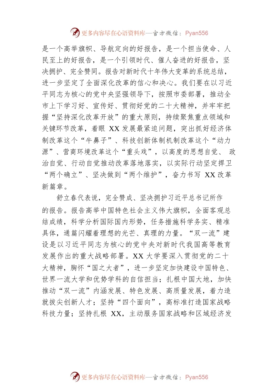 XX市代表团举行全体会议继续讨论党的二十大报告 （20221019）.docx_第2页