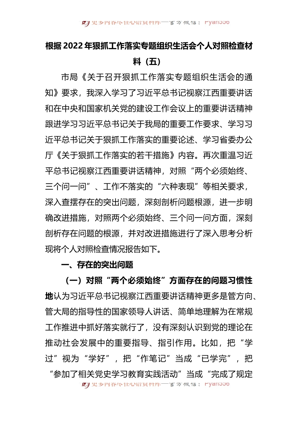 22年狠抓工作落实专题组织生活会个人对照检查材料.docx_第1页