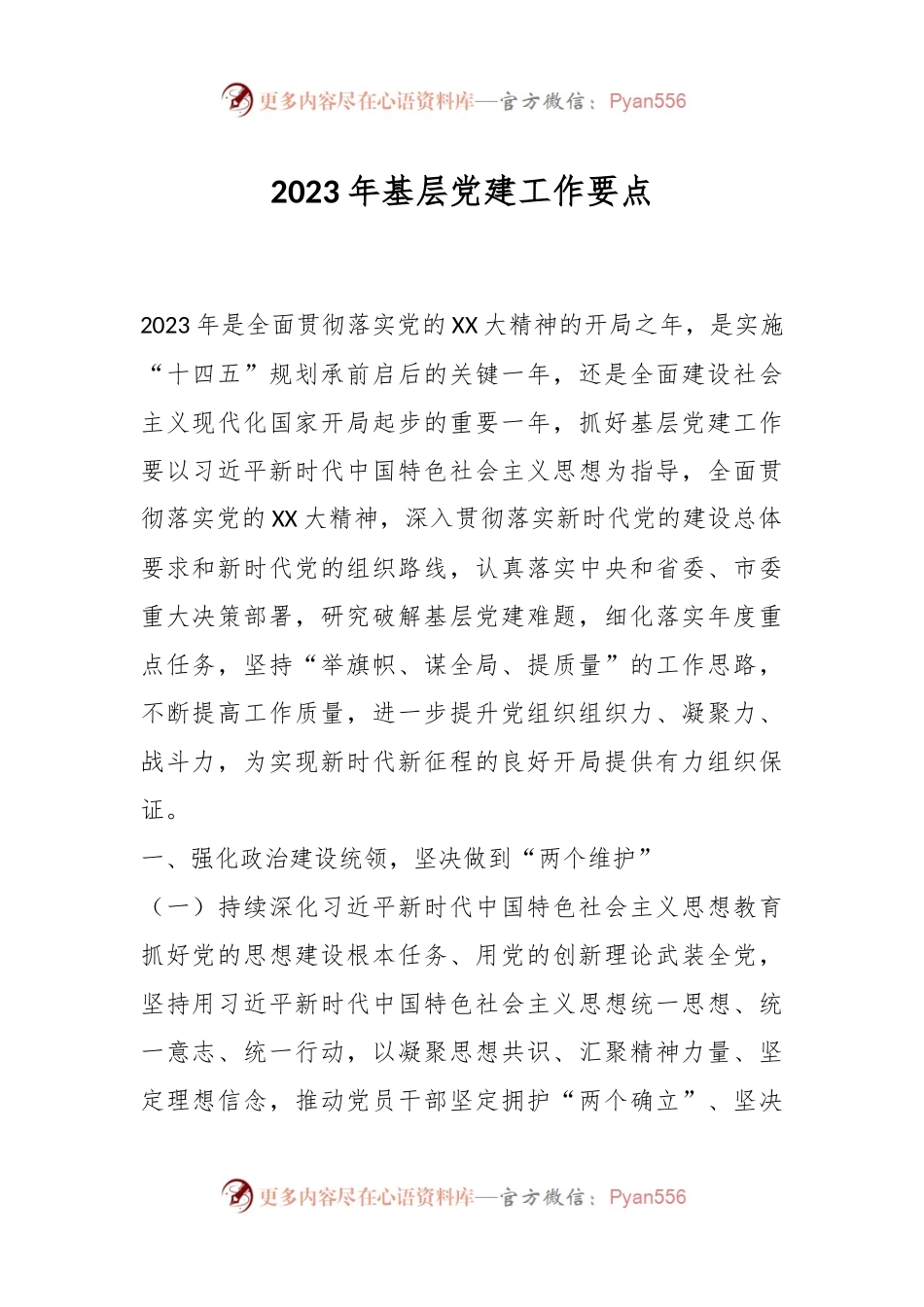 2023年基层党建工作要点（二）.docx_第1页