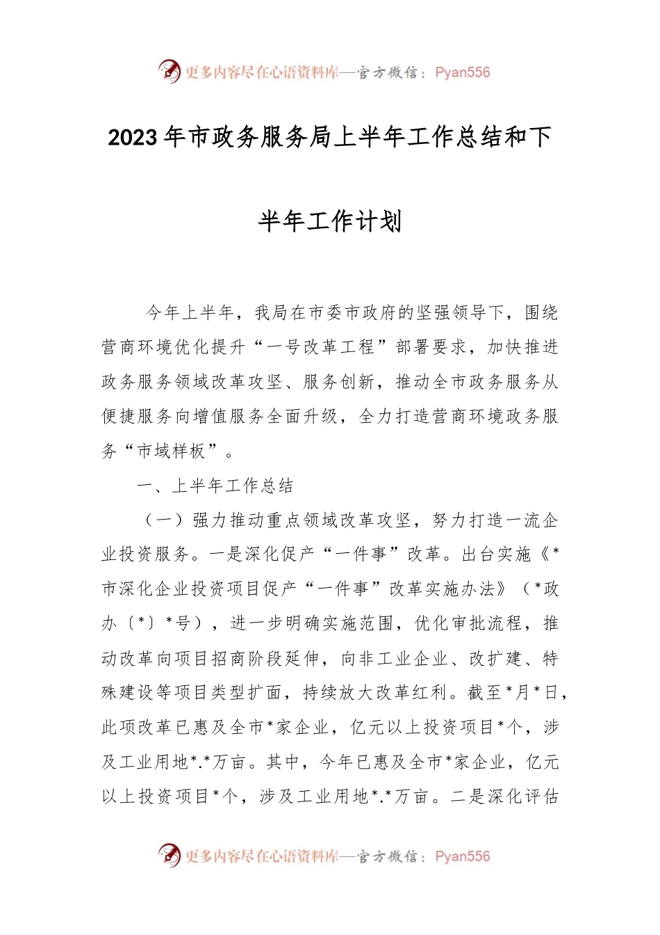 2023年市政务服务局上半年工作总结和下半年工作计划.docx_第1页