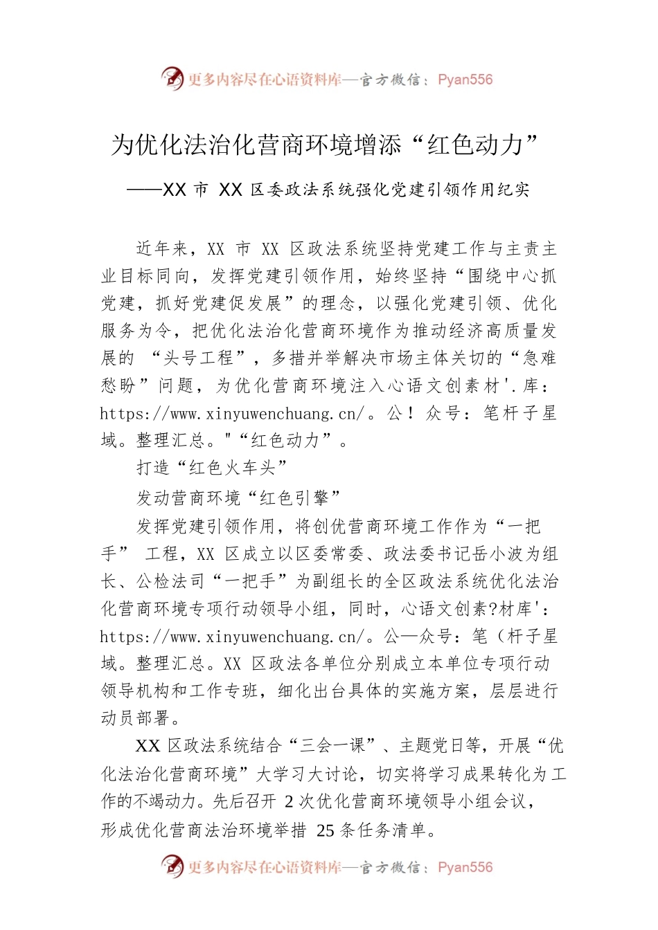 XX市XX区委政法系统强化党建引领作用纪实（20230505）.docx_第1页