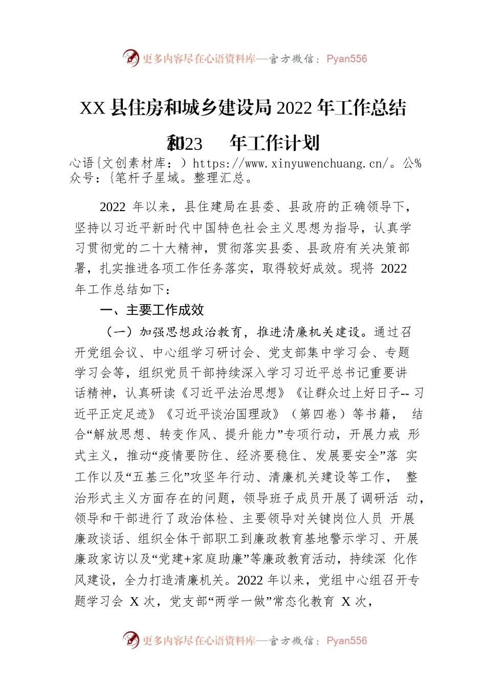 XX县住房和城乡建设局2022年工作总结和2023年工作计划.docx_第1页