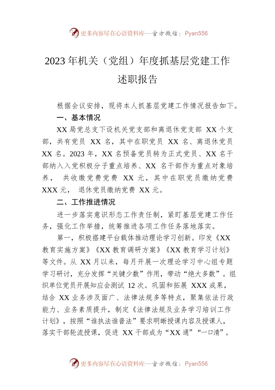 2023年机关（党组）年度抓基层党建工作述职报告.docx_第1页
