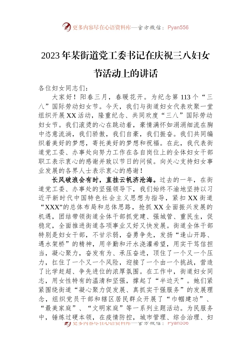 2023年某街道党工委书记在庆祝三八妇女节活动上的讲话.docx_第1页