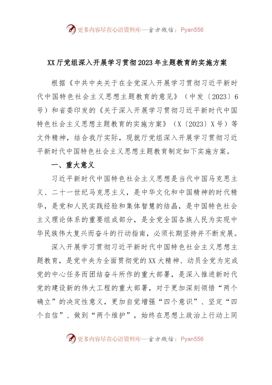XX厅党组深入开展学习贯彻2023年主题教育的实施方案.docx_第1页