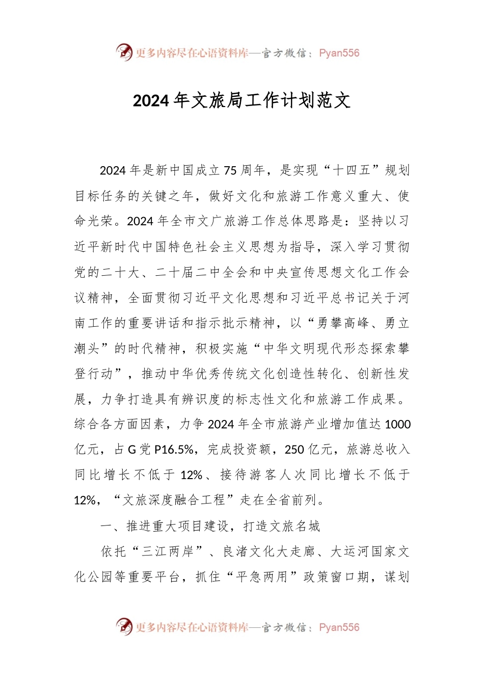 2024年文旅局工作计划范文.docx_第1页