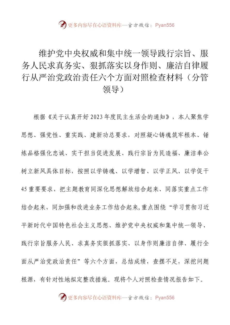 2024年新版第二批主题教育专题民主生活会新六个方面对照检查材料之分管领导.docx_第1页