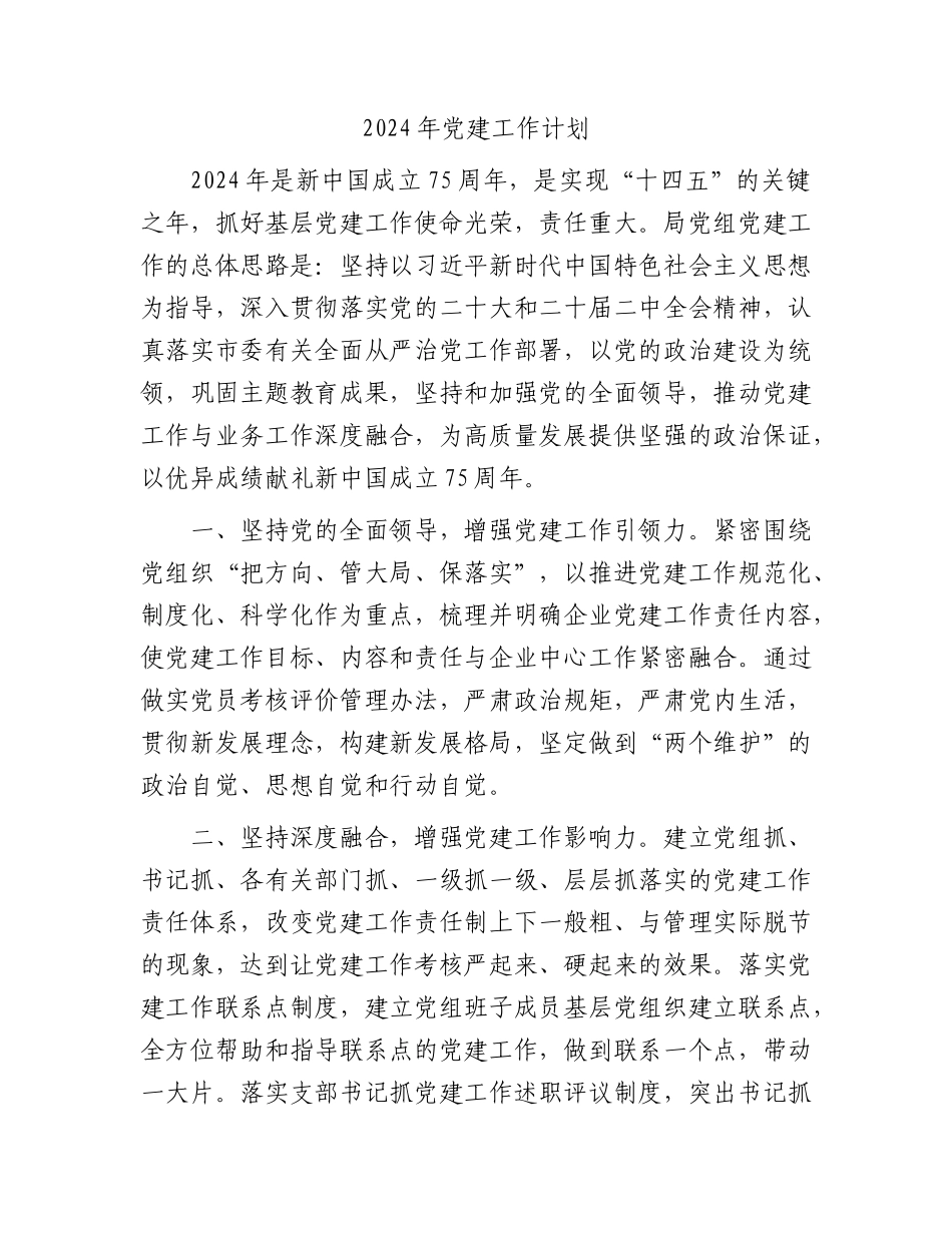 2024年党建工作计划（2000字要点）.docx_第1页