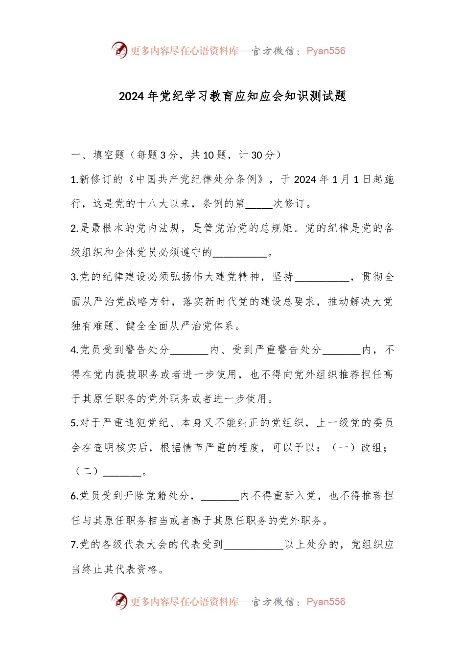 2024年党纪学习教育应知应会知识测试题.docx_第1页
