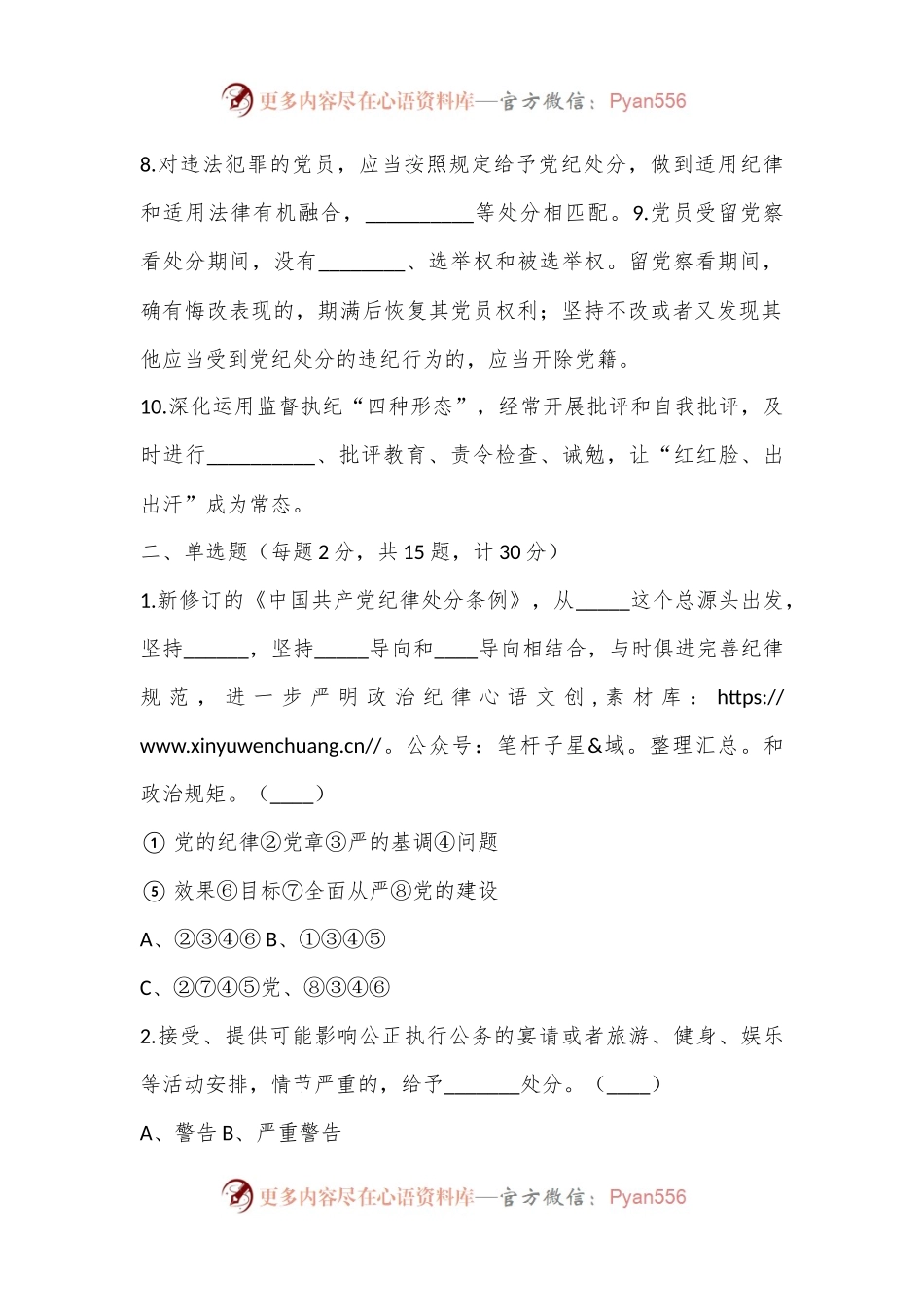 2024年党纪学习教育应知应会知识测试题.docx_第2页