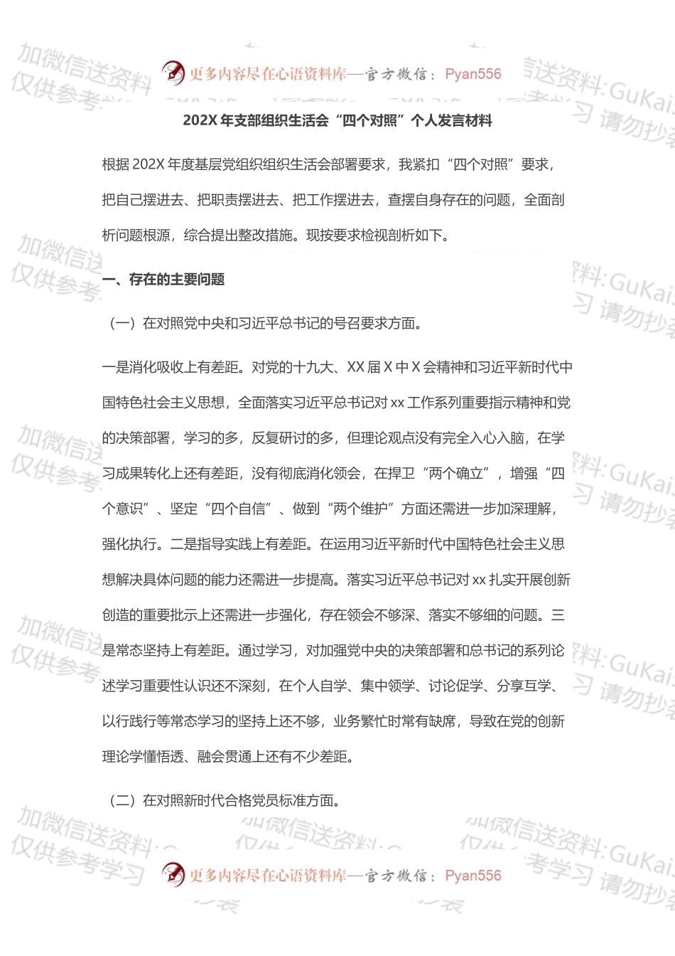 20XX年支部组织生活会“四个对照”个人发言材料.docx_第1页
