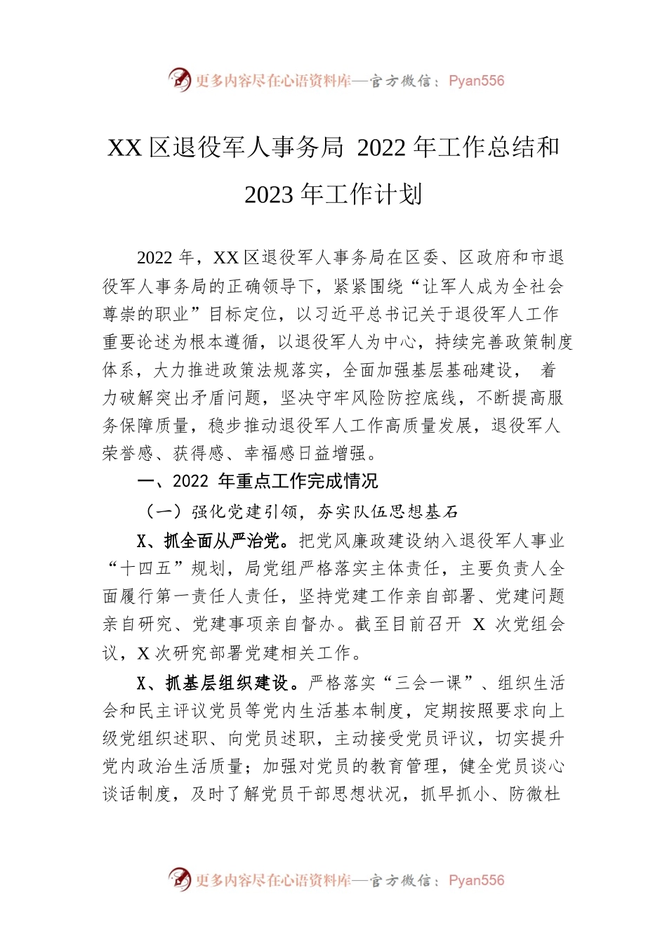 XX区退役军人事务局2022年工作总结和2023年工作计划.docx_第1页