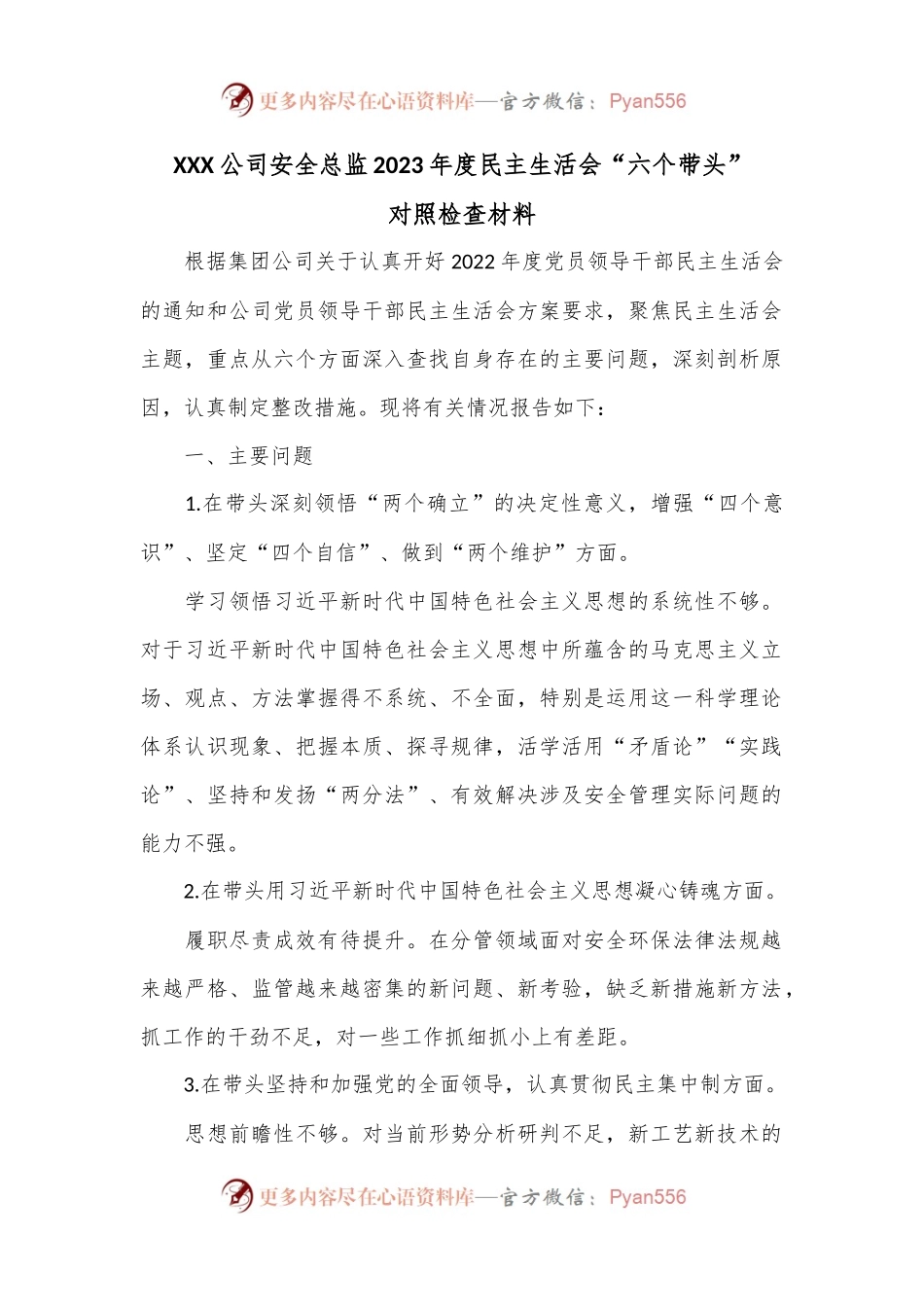 XXX公司安全总监2023年度民主生活会“六个带头”对照检查材料.docx_第1页