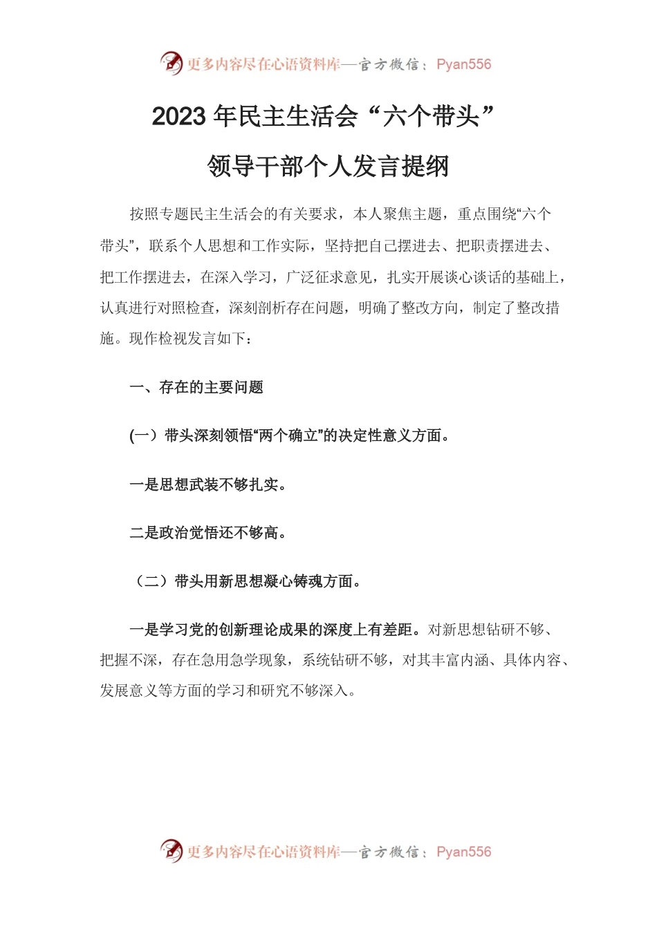 2023年民主生活会”六个带头“检查发言材料.docx_第1页